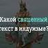Какой священный текст в индуизме вопросответ текст индуизм религия индия