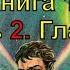 Лунная радуга Кн 1 По чёрному следу Ч 2 Гл 4