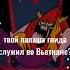 твой папаша гнида служил во Вьетнаме Wanderoveryonder Commanderpeepers Lordhater