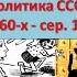 Экономическая и социальная политика СССР в сер 1960 х сер 1980 х г г