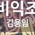 비익조 김용임 KY 59427 KY 금영노래방 KY Karaoke