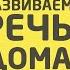 Развитие речи дома видео курс для детей 3 4 лет Занятие 2