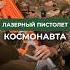 ЛАЗЕРНЫЙ ПИСТОЛЕТ СССР Этот девайс мог бы ослеплять дроны Пишите ваше мнение в комментариях
