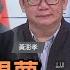 中俄同床異夢 美英強勢回歸 黃澎孝 矢板明夫 汪浩 華視三國演議 20220528
