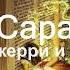Сара аудиокнига авторы Джерри и Эстер Хикс 20