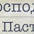 Господь мой пастырь