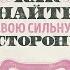 Как найти свою сильную сторону 39 вещей которые помогут в поисках призвания С Давлатов Книга