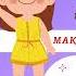 Мақта қыз бен мысық ертегісі Сказка Макта кыз и девочка