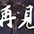 隔壁老樊 再見 我卻像是一團火被削弱 還在這唯唯諾諾 動態歌詞lyrics Pīn Yīn Gē Cí