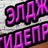 ЭЛДЖЕЙ АНТИДЕПРЕССАНТЫ ТАНЕЦ