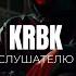 KRBK Слушателю Savakim Production