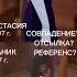 АНАСТАСИЯ Vs ТИТАНИК титаник анастасия Movie фильм