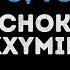 Schokk Oxxxymiron То густо то пусто Караоке