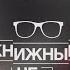 Юрий Вафин об анонимности своей книге и любимых писателях Книжный чел 45