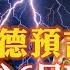 阿南德預言又中 小心6月X日 水災火災地震全出現 只有6大生肖可以免受苦難 佛語 運勢 地震 風水 佛教 生肖 易學智慧 佛語禪心 花好月圓 平安是福 禪意