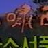 800명 돌파기념 구독자님께 드리는 선물 제17탄 희귀본 추억의고전 무협영화 백마소서풍 제2집 한글자막