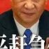 十天内两度开政治局会议 习近平赶急什么 刘鹤或任国家副主席 习近平保不住所有届龄亲信 李克强汪洋留任常委 或可牵制习势力 明镜焦点 20220913