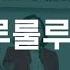 손유희율동 룰루룰루룰루