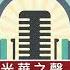 光華隨聲聽 海葵已臨門 閩府才洩洪水庫致房倒人亡 東山麟製播