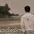 ရင န တယ ဧပရယ ဟန ထ န Lyrics Video