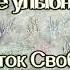 Мне улыбнись