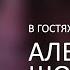 1 Убийство в эфире Интервью с Алексеем Шолоховым