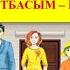 Менің отбасым Моя семья Члены семьи по казахски Казахский язык для всех Отбасы мүшелері