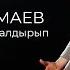 Фирдус Тямаев Ач кузенне китмэ калдырып 2019