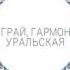 Играй гармонь уральская