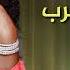 عودة مني ماروكو لااثارة الضجة بااغنية جداول الضرب٢٠٢١