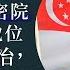 回到未來 058 為甚麼新加坡取消英國樞密院的終審法院地位 不會影響法治 而新香港做不到