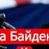 Два Байдена и ноутбук с картинками Что это значит для Украины