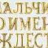 Мальчик по имени Рождество Трейлер 2021