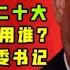 每晚8点爆料 2022习近平二十大会用谁 61岁团派老将山西楼阳生 63岁官二秘老才子江西刘奇 马云的蚂蚁金服解决方案 台北时间2020 11 28 19 55 凤凰涅槃第004期