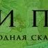 Кот и петух Народная сказка