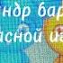 александр барыкин запасной игрок Sped Up