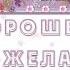 Бесплатно Дня хорошего желаю I Wish You A Good Day Free Project ProShow Producer