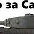 Гайд по Tiger от Хаакс