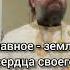 Главное землю сердца своего очистить Протоиерей Андрей Ткачев Часть 2