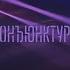 ЦЕХ LIVE конъюнктура крутой рок война 29 08 21 Санкт Петербург