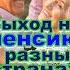 Выход на пенсию Ч 1 приколандия