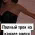Поет девушка Карман Music музыка новинка Carmusic Carmusic Tiktok Newmusic Applemusic Bass