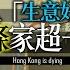 Chapter 133 特首一句 生意好呀 香港百業蕭條一語中的 風雲谷 陶傑 鮑偉聰 2022 11 05