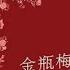 刘晓蕾讲透 金瓶梅 03 传播 为什么 金瓶梅 成了第一 禁书