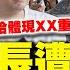 目睹陸男拿五星旗嗆館長台獨 大陸人真實反應曝