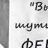 Вы наверное шутите мистер Фейнман