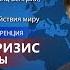 Шандор Габсбург Лотринген на конференции Глобальный кризис Время правды Созидательное общество