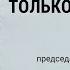 Это будет Сомали только на большой территории Управляющая фондом ВОТ Анастасия Сергеева