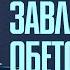 Завладейте обетованием