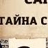 Наложение санкций Тайны свитка Эстер